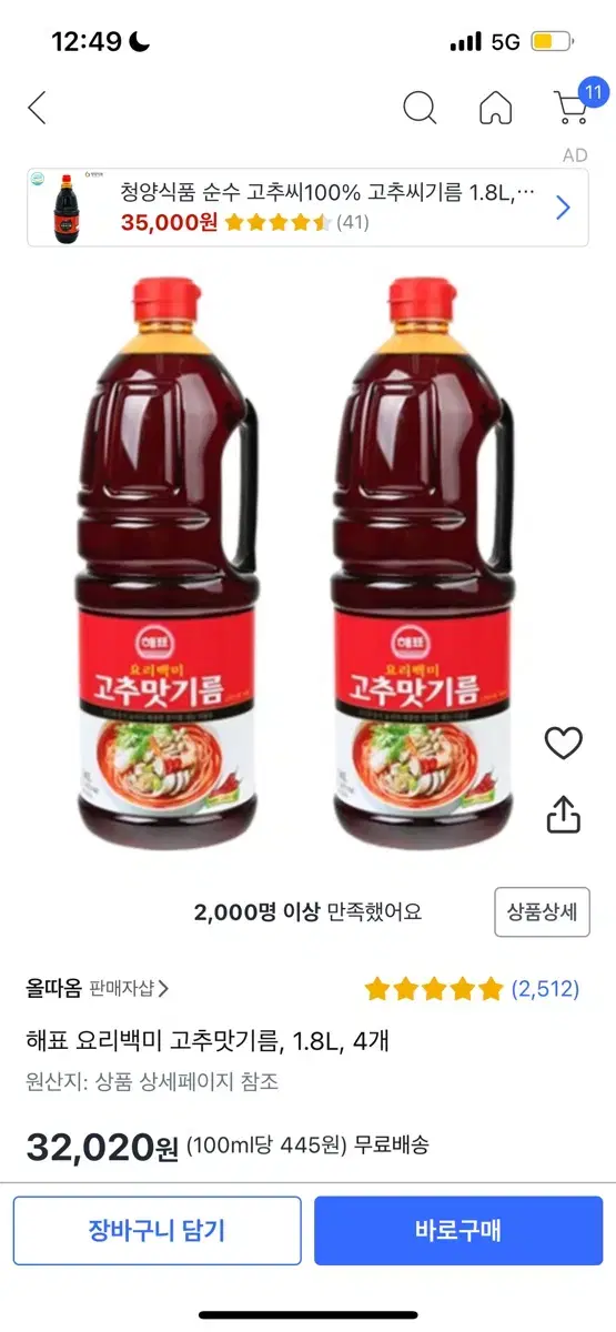 해표 고추맛기름 1.8L 4통